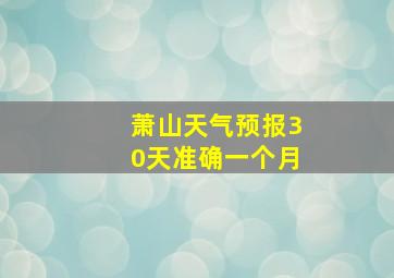 萧山天气预报30天准确一个月