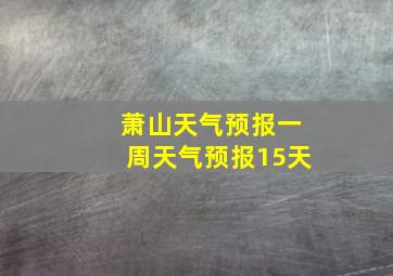 萧山天气预报一周天气预报15天