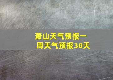 萧山天气预报一周天气预报30天