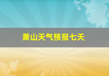 萧山天气预报七天