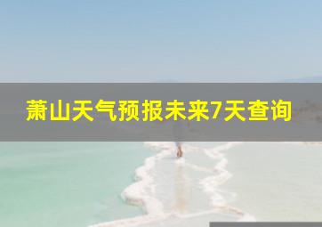 萧山天气预报未来7天查询