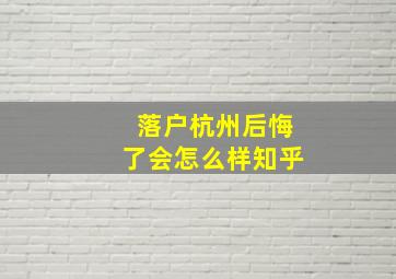 落户杭州后悔了会怎么样知乎