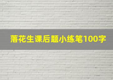 落花生课后题小练笔100字