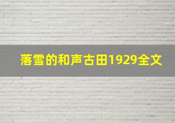 落雪的和声古田1929全文