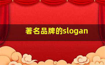 著名品牌的slogan