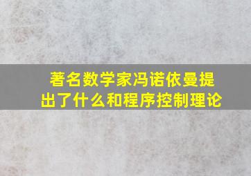 著名数学家冯诺依曼提出了什么和程序控制理论