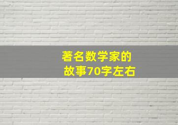 著名数学家的故事70字左右