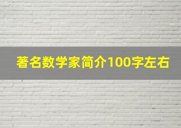 著名数学家简介100字左右