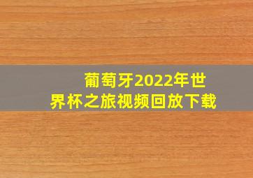 葡萄牙2022年世界杯之旅视频回放下载