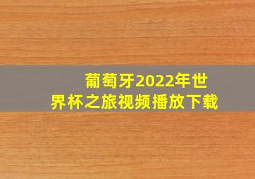 葡萄牙2022年世界杯之旅视频播放下载