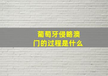 葡萄牙侵略澳门的过程是什么