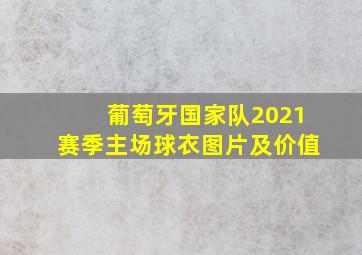 葡萄牙国家队2021赛季主场球衣图片及价值