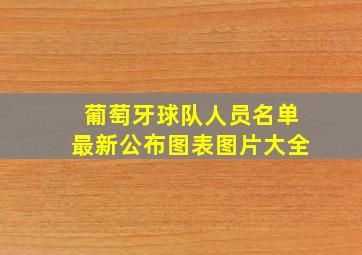 葡萄牙球队人员名单最新公布图表图片大全