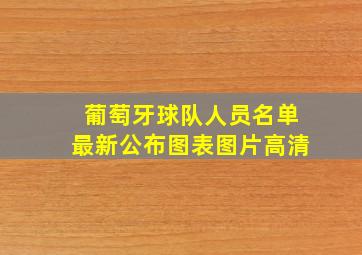 葡萄牙球队人员名单最新公布图表图片高清