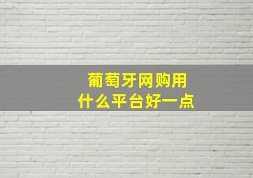 葡萄牙网购用什么平台好一点