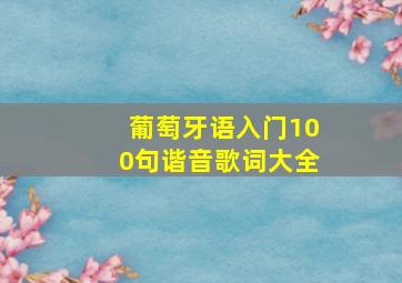 葡萄牙语入门100句谐音歌词大全