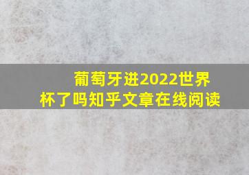 葡萄牙进2022世界杯了吗知乎文章在线阅读