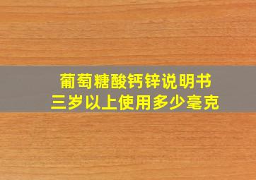 葡萄糖酸钙锌说明书三岁以上使用多少毫克