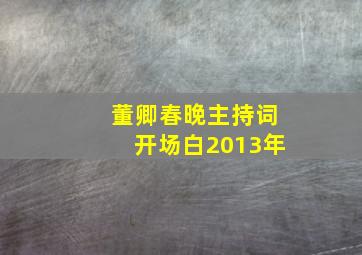 董卿春晚主持词开场白2013年