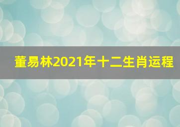 董易林2021年十二生肖运程