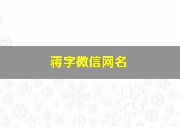 蒋字微信网名