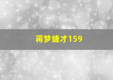 蒋梦婕才159