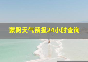 蒙阴天气预报24小时查询