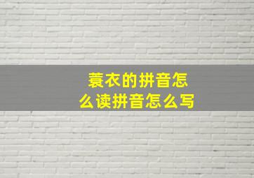 蓑衣的拼音怎么读拼音怎么写