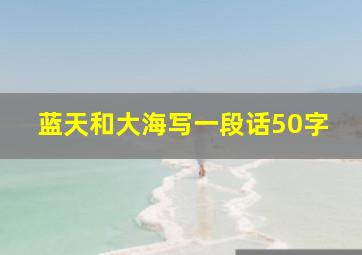 蓝天和大海写一段话50字