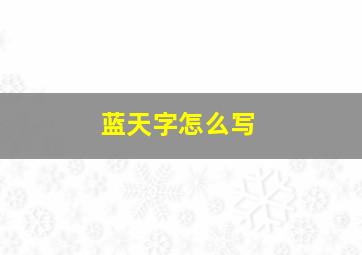 蓝天字怎么写