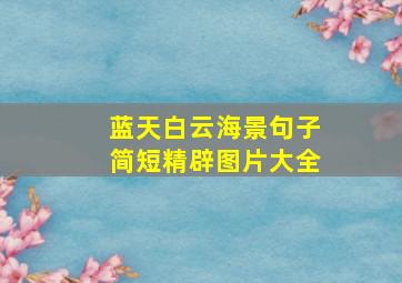 蓝天白云海景句子简短精辟图片大全