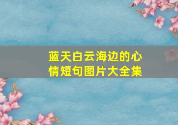 蓝天白云海边的心情短句图片大全集