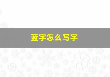 蓝字怎么写字