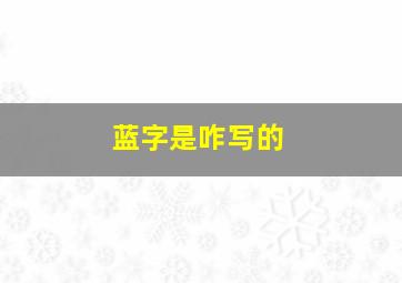 蓝字是咋写的