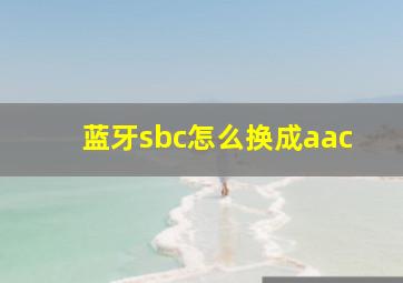 蓝牙sbc怎么换成aac