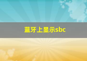 蓝牙上显示sbc