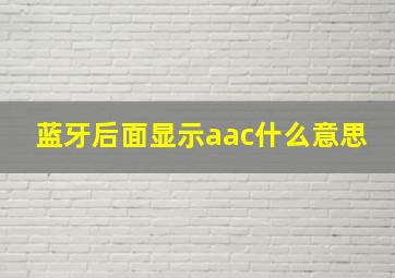 蓝牙后面显示aac什么意思