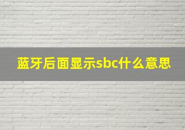 蓝牙后面显示sbc什么意思