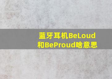 蓝牙耳机BeLoud和BeProud啥意思