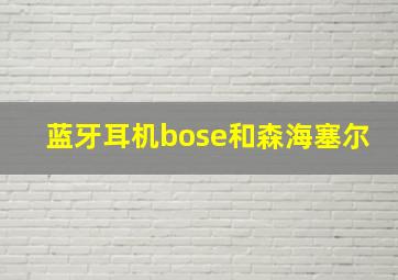 蓝牙耳机bose和森海塞尔