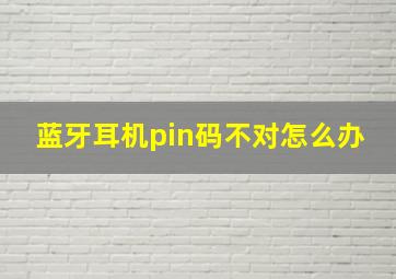 蓝牙耳机pin码不对怎么办