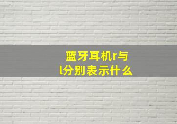 蓝牙耳机r与l分别表示什么