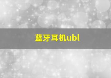 蓝牙耳机ubl