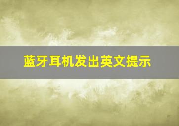 蓝牙耳机发出英文提示