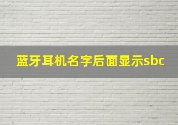 蓝牙耳机名字后面显示sbc