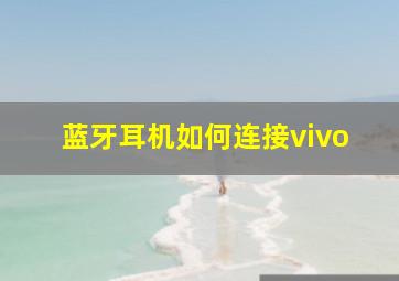 蓝牙耳机如何连接vivo