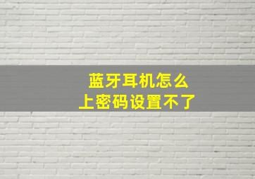 蓝牙耳机怎么上密码设置不了