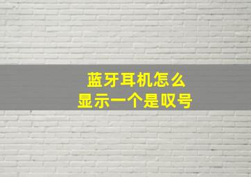 蓝牙耳机怎么显示一个是叹号