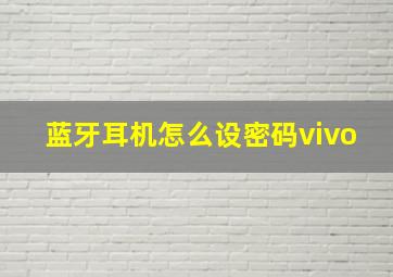 蓝牙耳机怎么设密码vivo