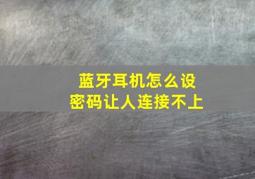 蓝牙耳机怎么设密码让人连接不上